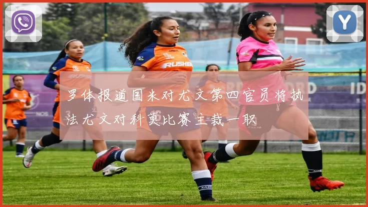 罗体报道国米对尤文第四官员将执法尤文对科莫比赛主裁一职