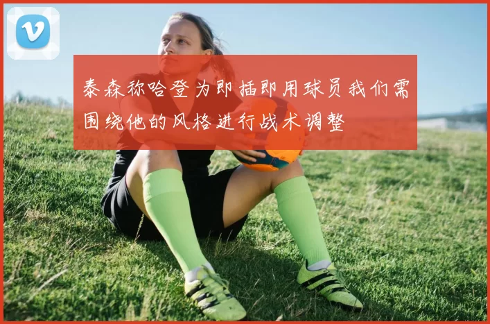 泰森称哈登为即插即用球员我们需围绕他的风格进行战术调整